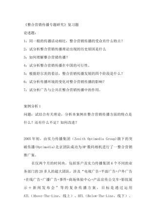 整合营销传播研究专题复习思考题