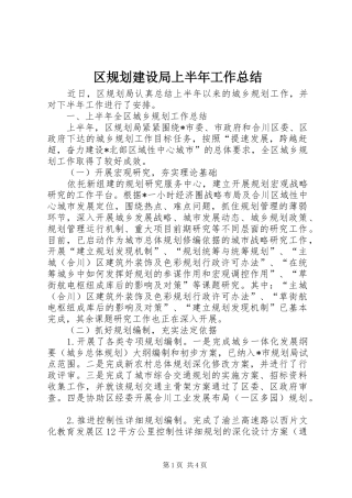 区规划建设局上半年工作总结