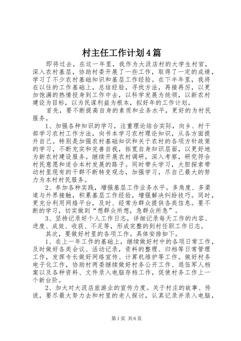 村主任工作计划4篇_第1页