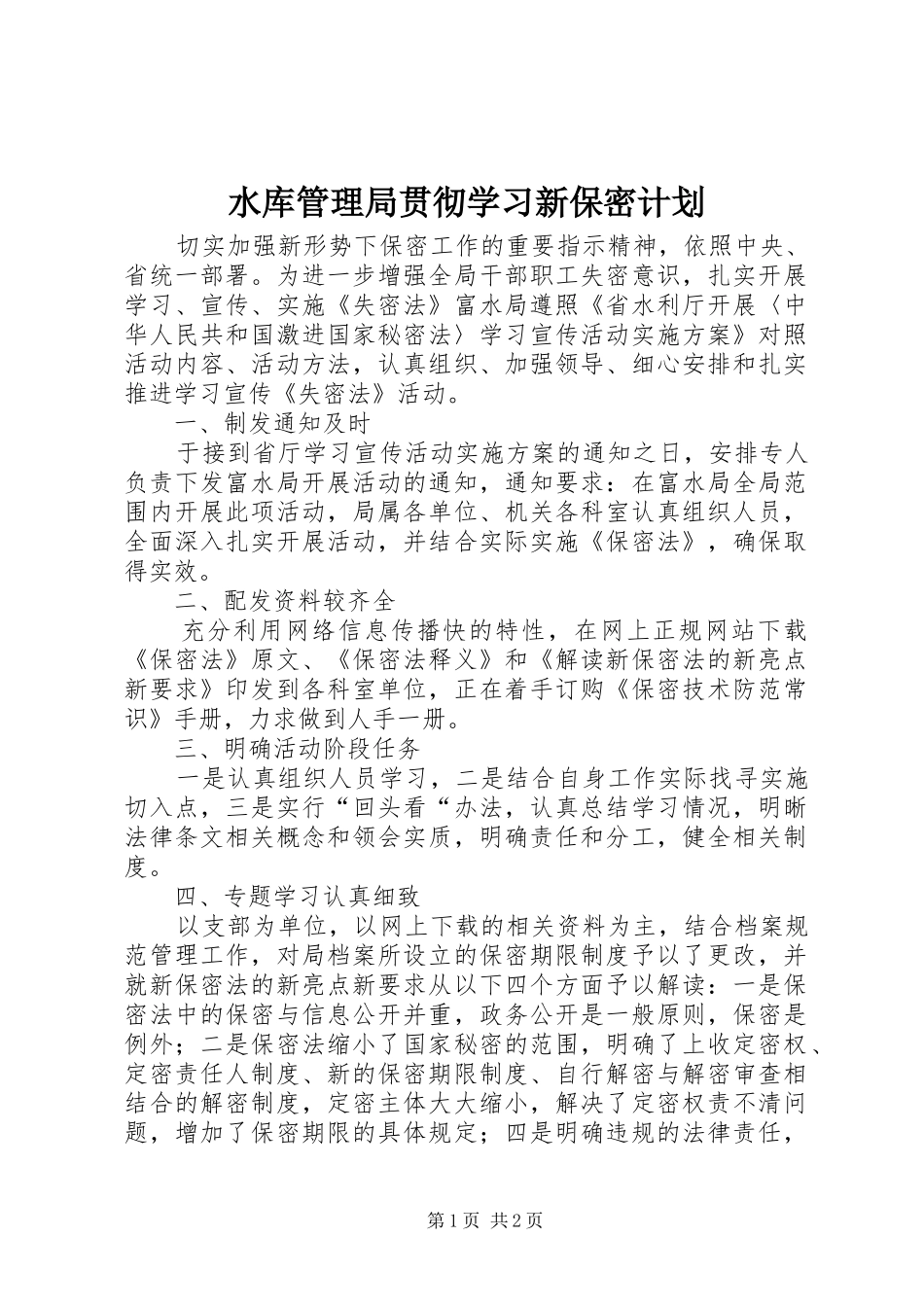 水库管理局贯彻学习新保密计划_第1页