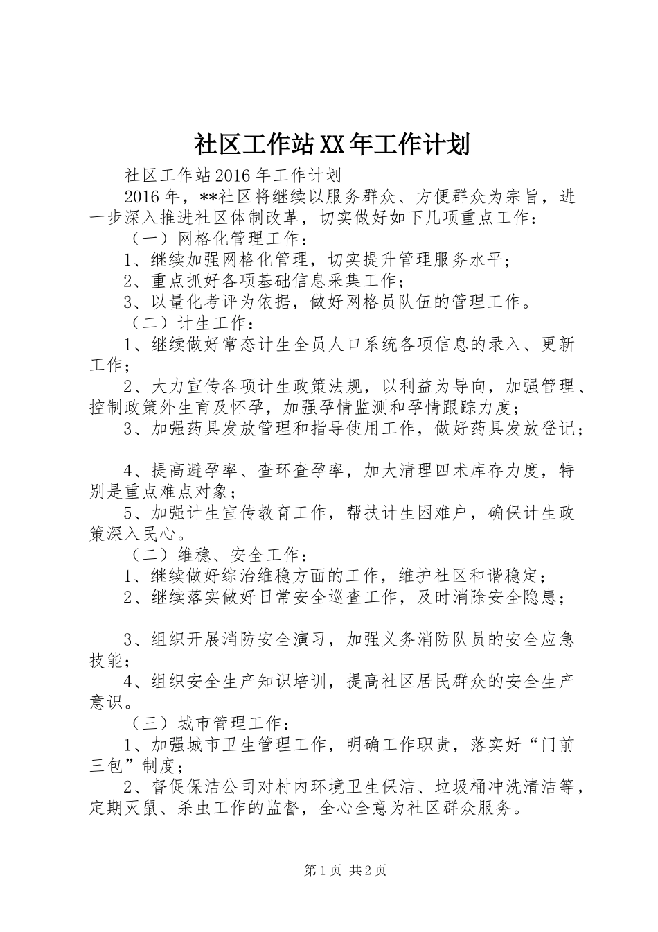 社区工作站XX年工作计划_第1页