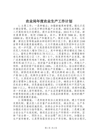 农业局年度农业生产工作计划