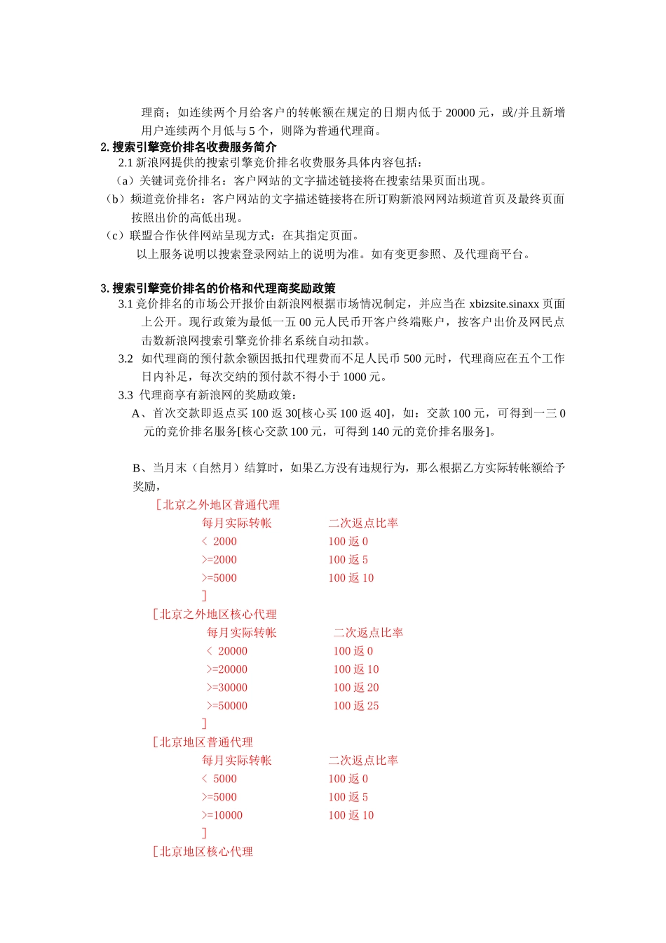 新浪网搜索引擎竞价排名销售代理商管理规定_第2页