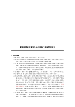 新浪网搜索引擎竞价排名销售代理商管理规定