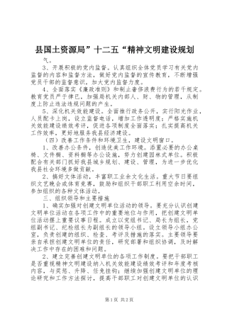 县国土资源局”十二五“精神文明建设规划