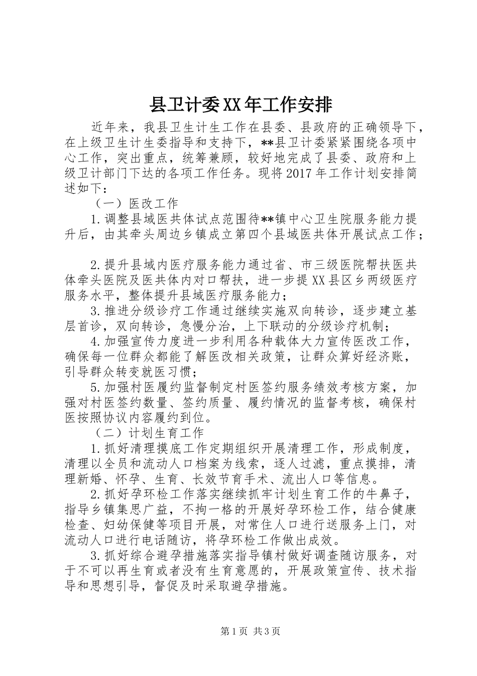 县卫计委XX年工作安排_第1页