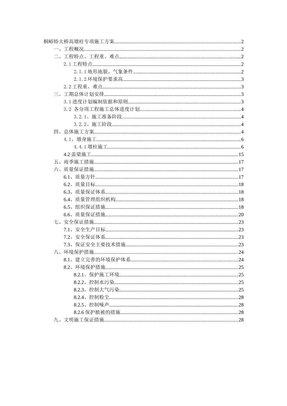 桐峪特大桥高墩专项施工方案_第1页