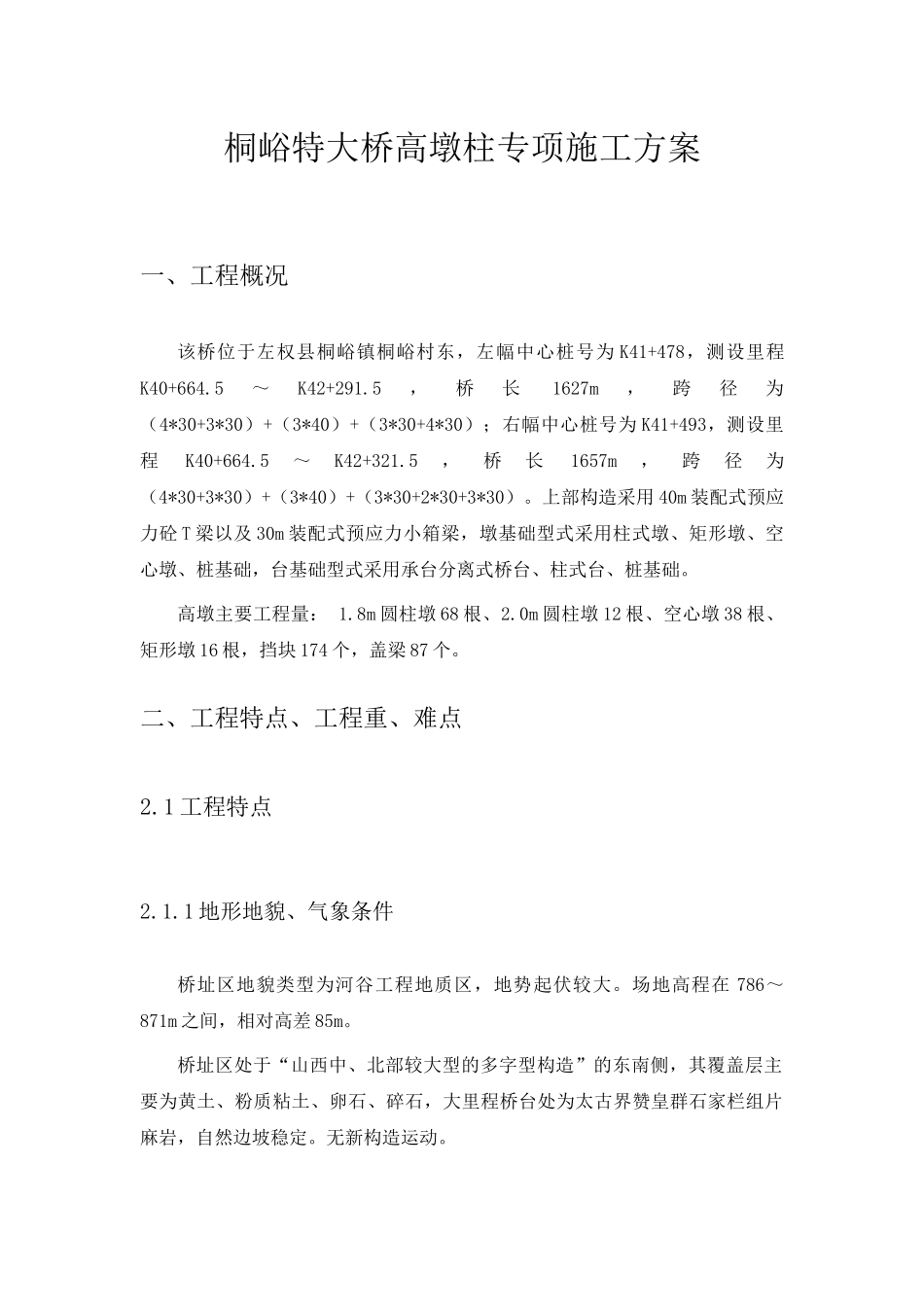 桐峪特大桥高墩专项施工方案_第2页