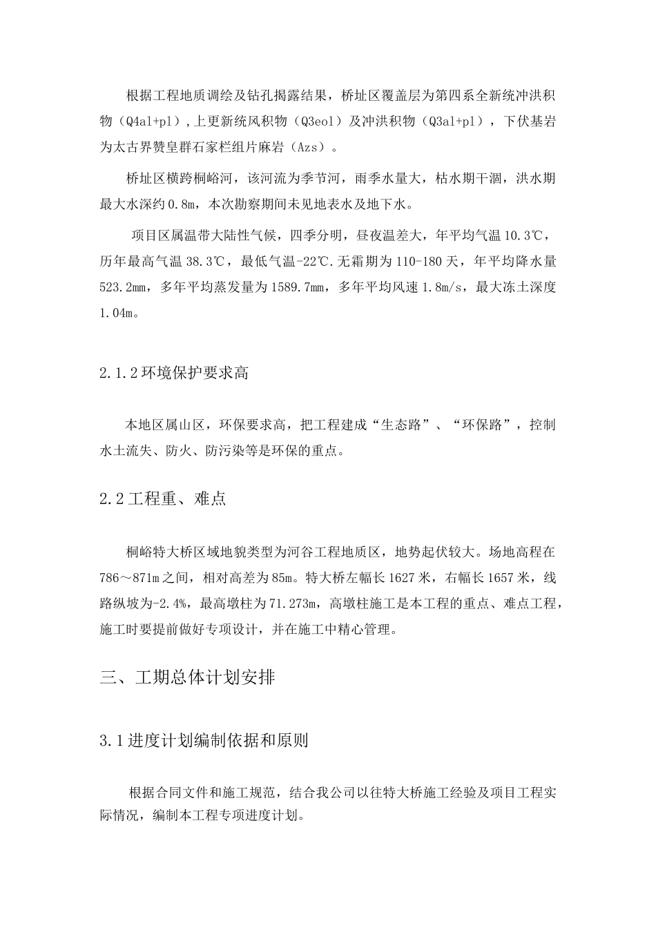 桐峪特大桥高墩专项施工方案_第3页