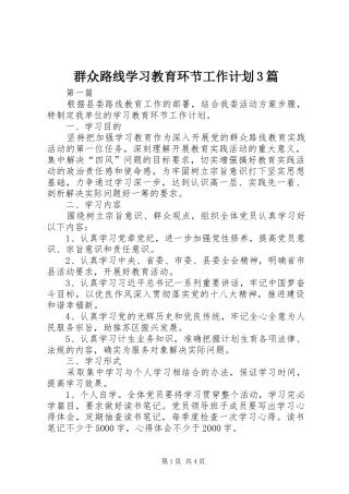 群众路线学习教育环节工作计划3篇