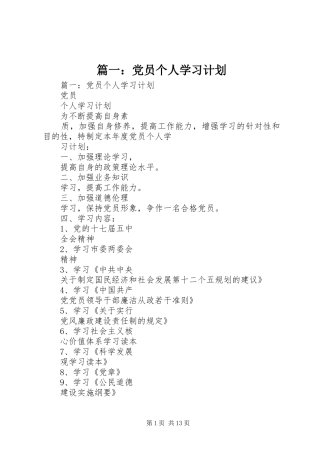 篇一：党员个人学习计划