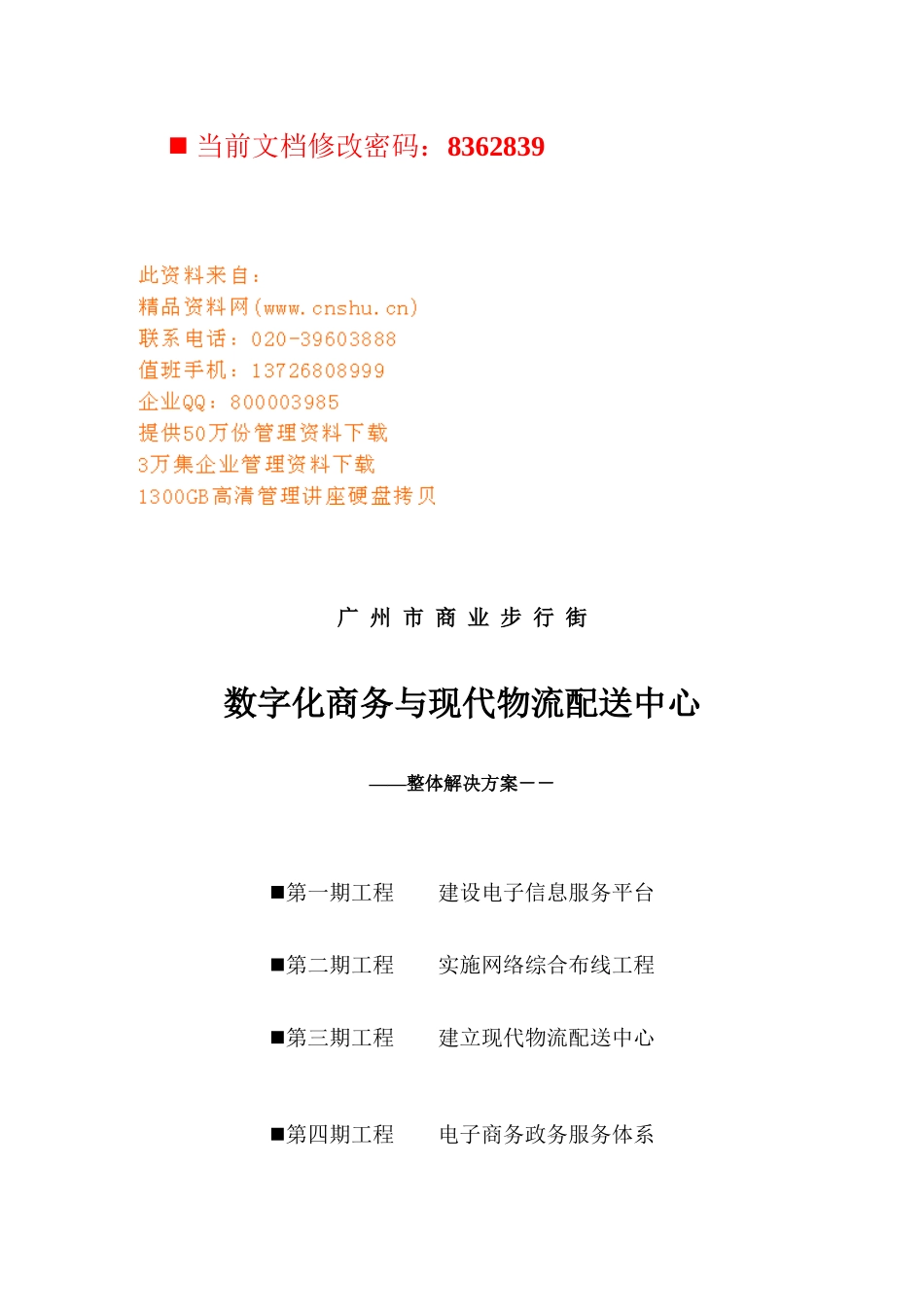 物流配送中心建设电子信息服务平台_第1页