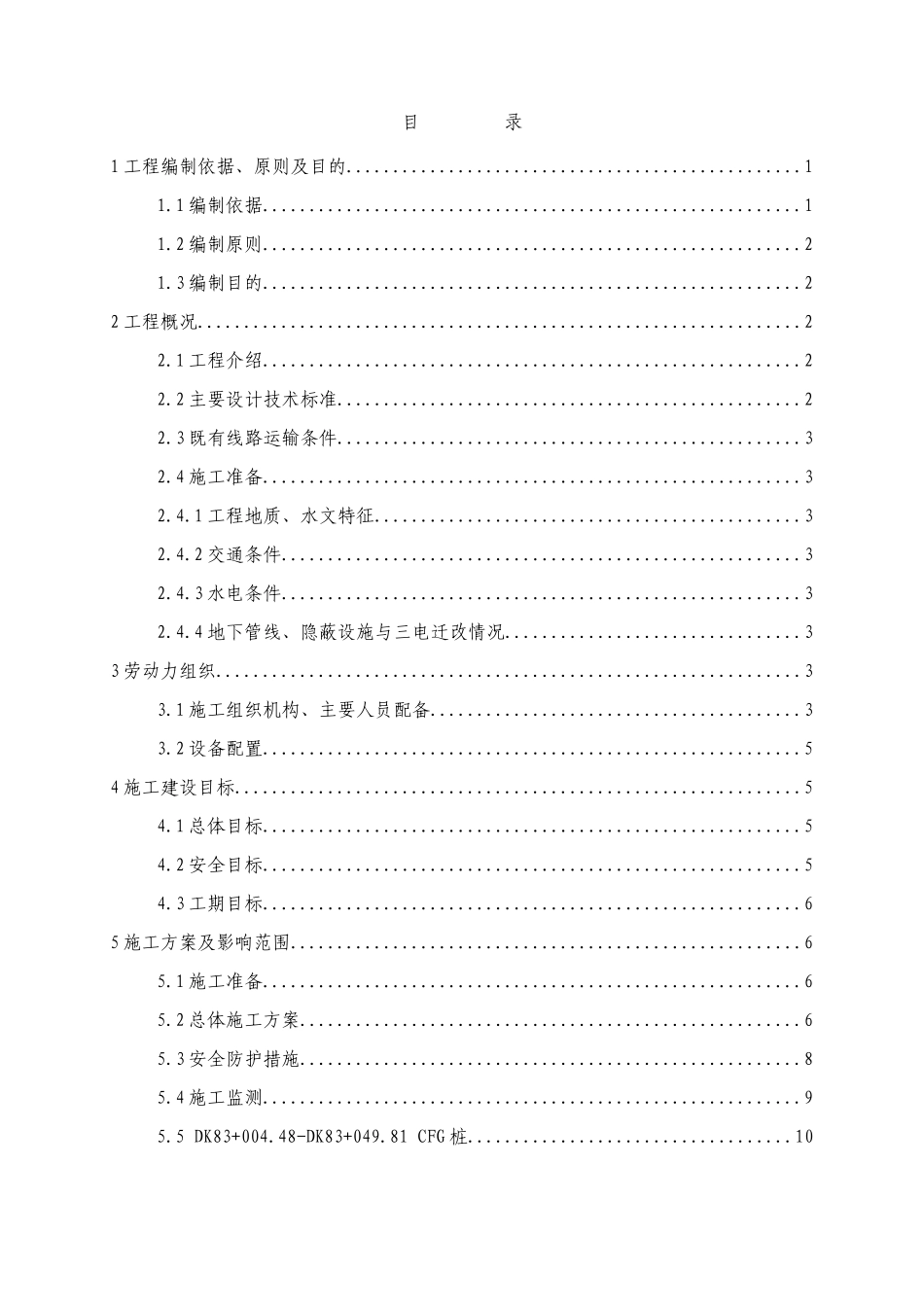 宁安铁路工程CFG桩专项施工方案_第1页