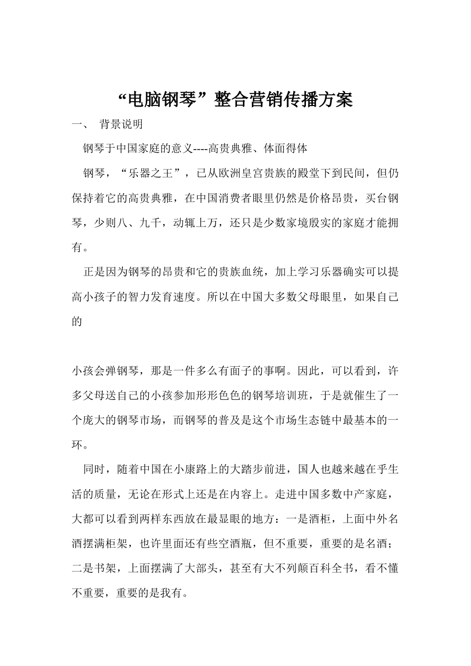 电脑钢琴整合营销传播方案_第1页