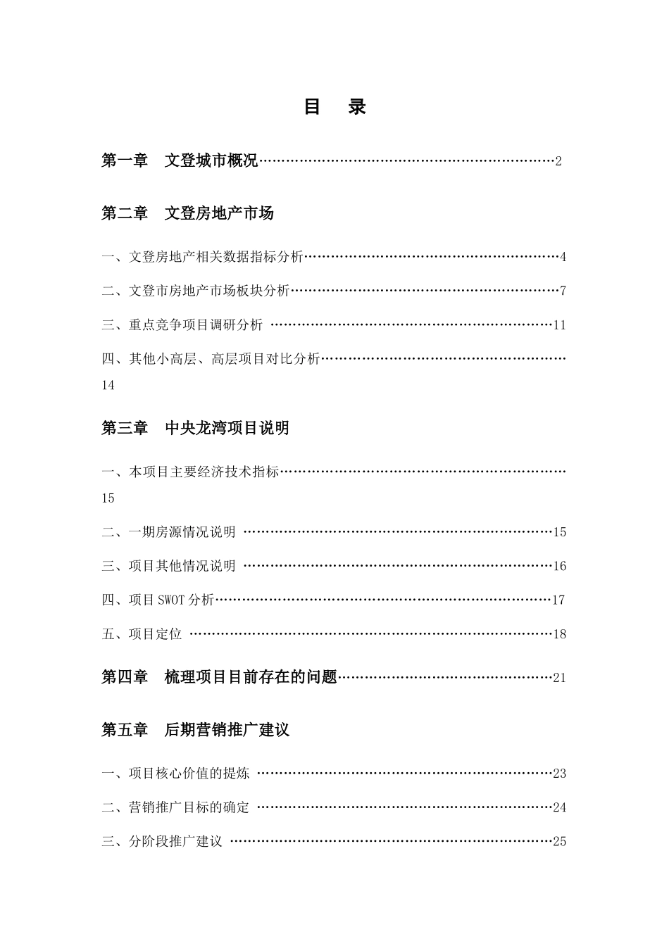 文登市中央龙湾项目营销策划报告_第1页