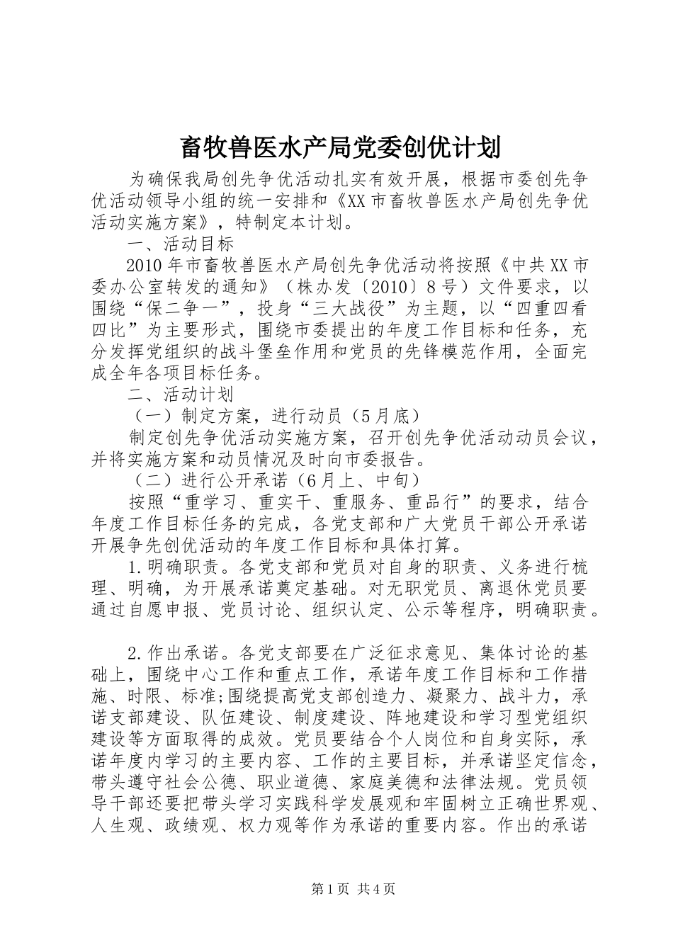 畜牧兽医水产局党委创优计划_第1页