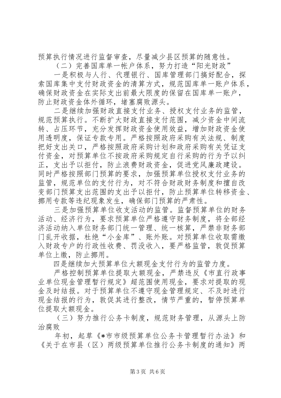 市财政局反腐败抓源头工作计划_第3页