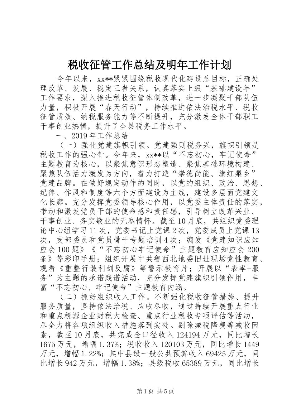 税收征管工作总结及明年工作计划_第1页