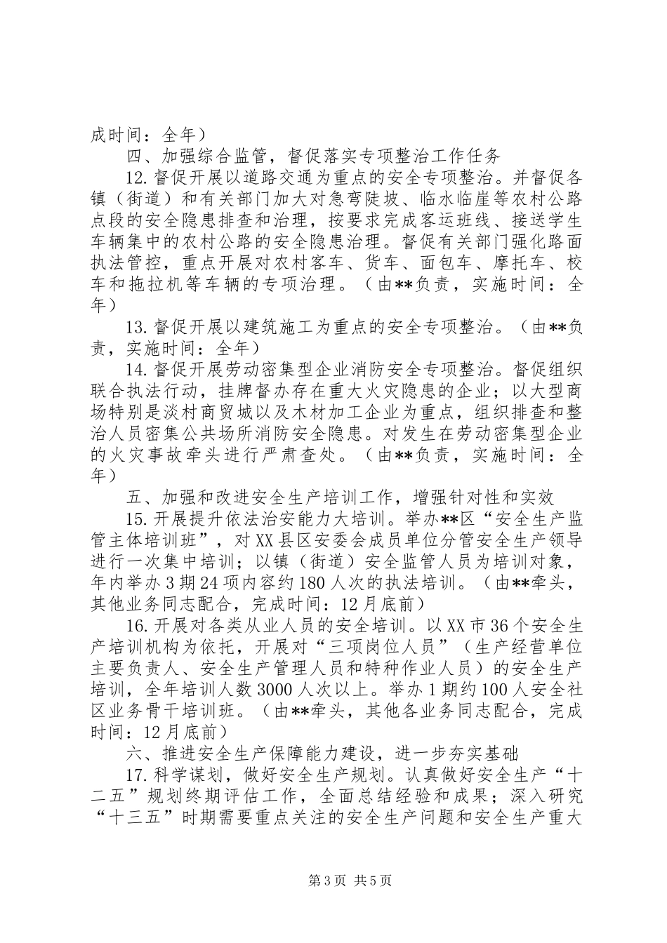区安全生产监督管理局重点工作计划_第3页