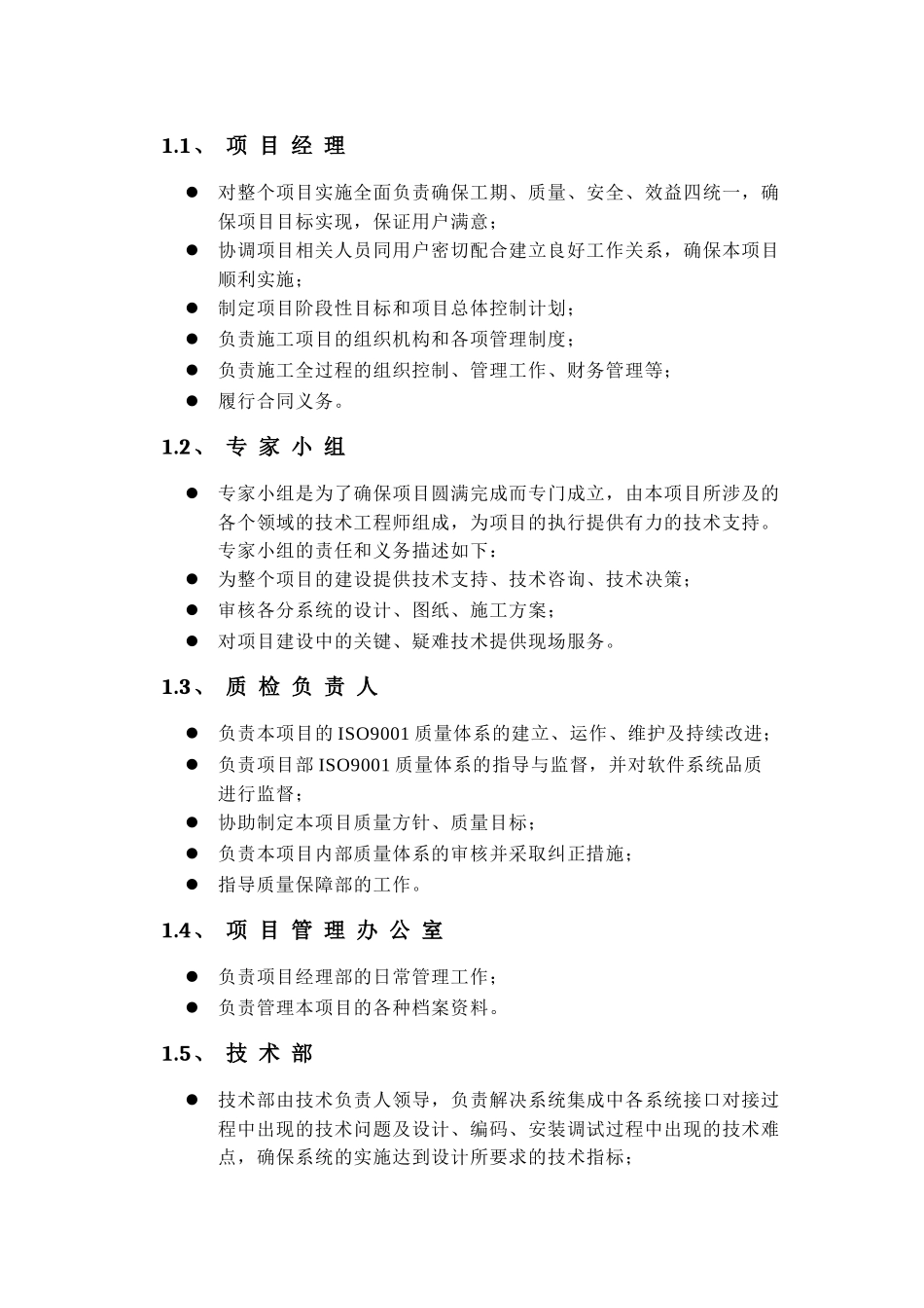 项目实施方案及售后承诺、培训(系统集成)(49页)_第2页