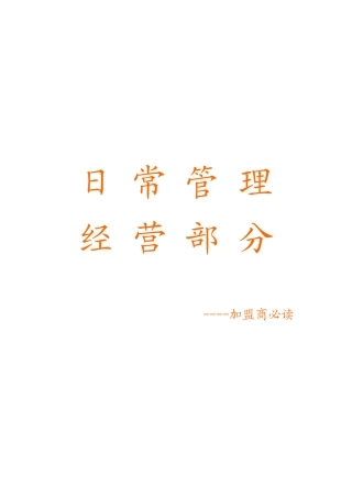 日常管理经营部分----加盟商必读