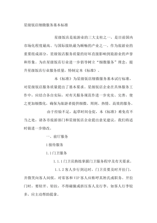 星级饭店细微服务基本标准试行