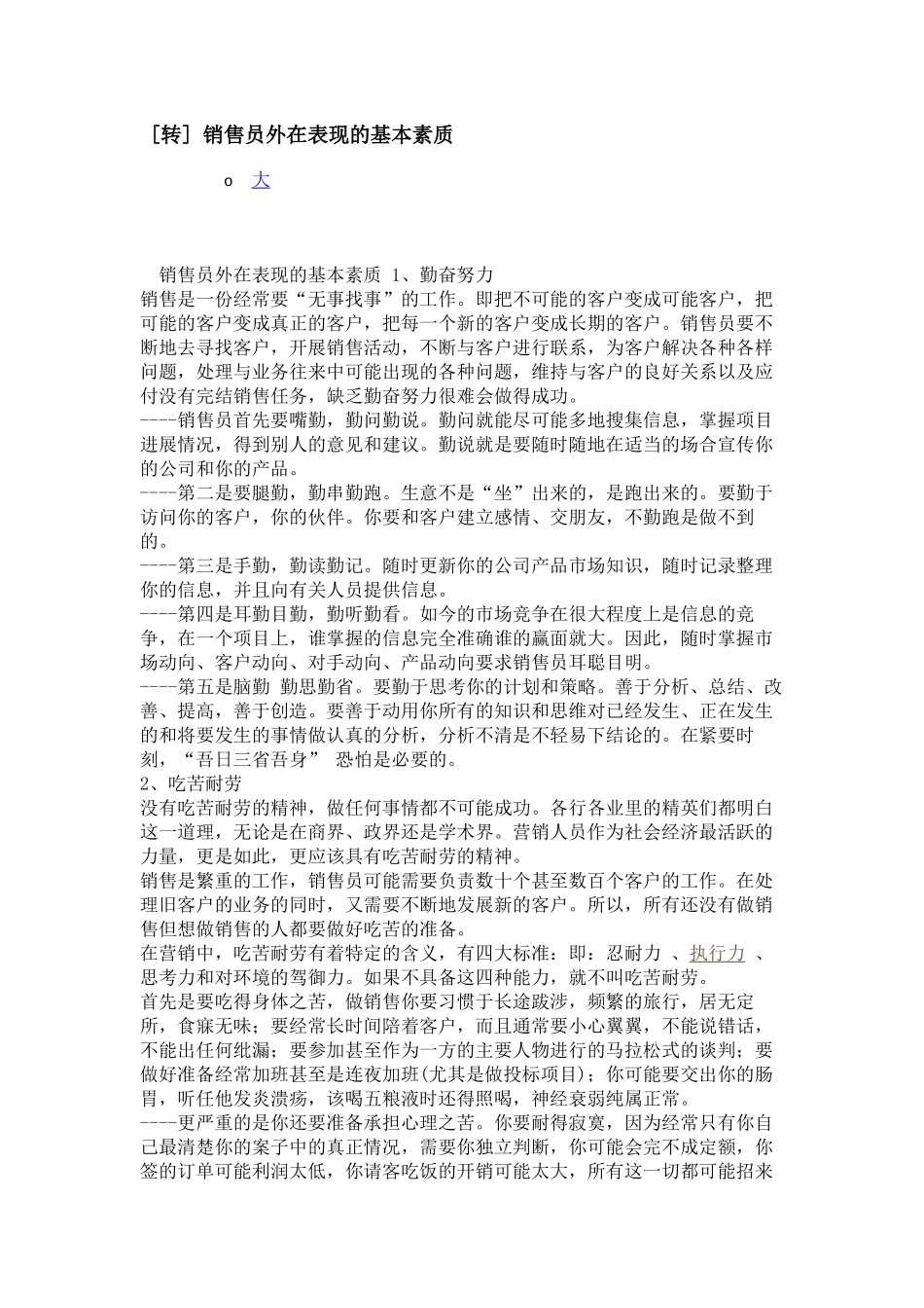 销售员外在表现的基本素质_第1页