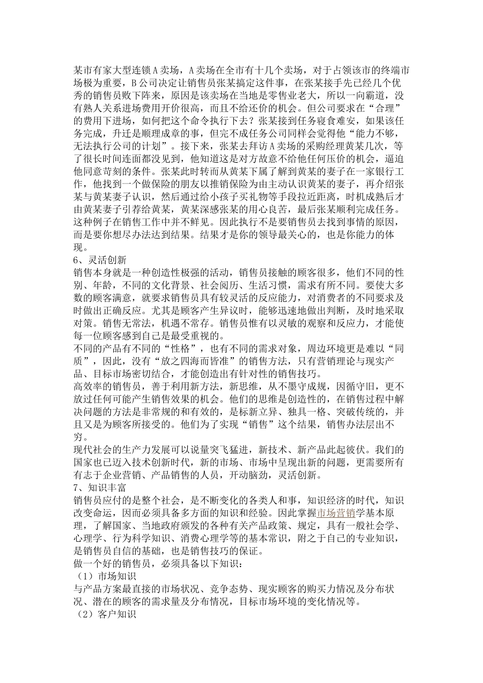 销售员外在表现的基本素质_第3页