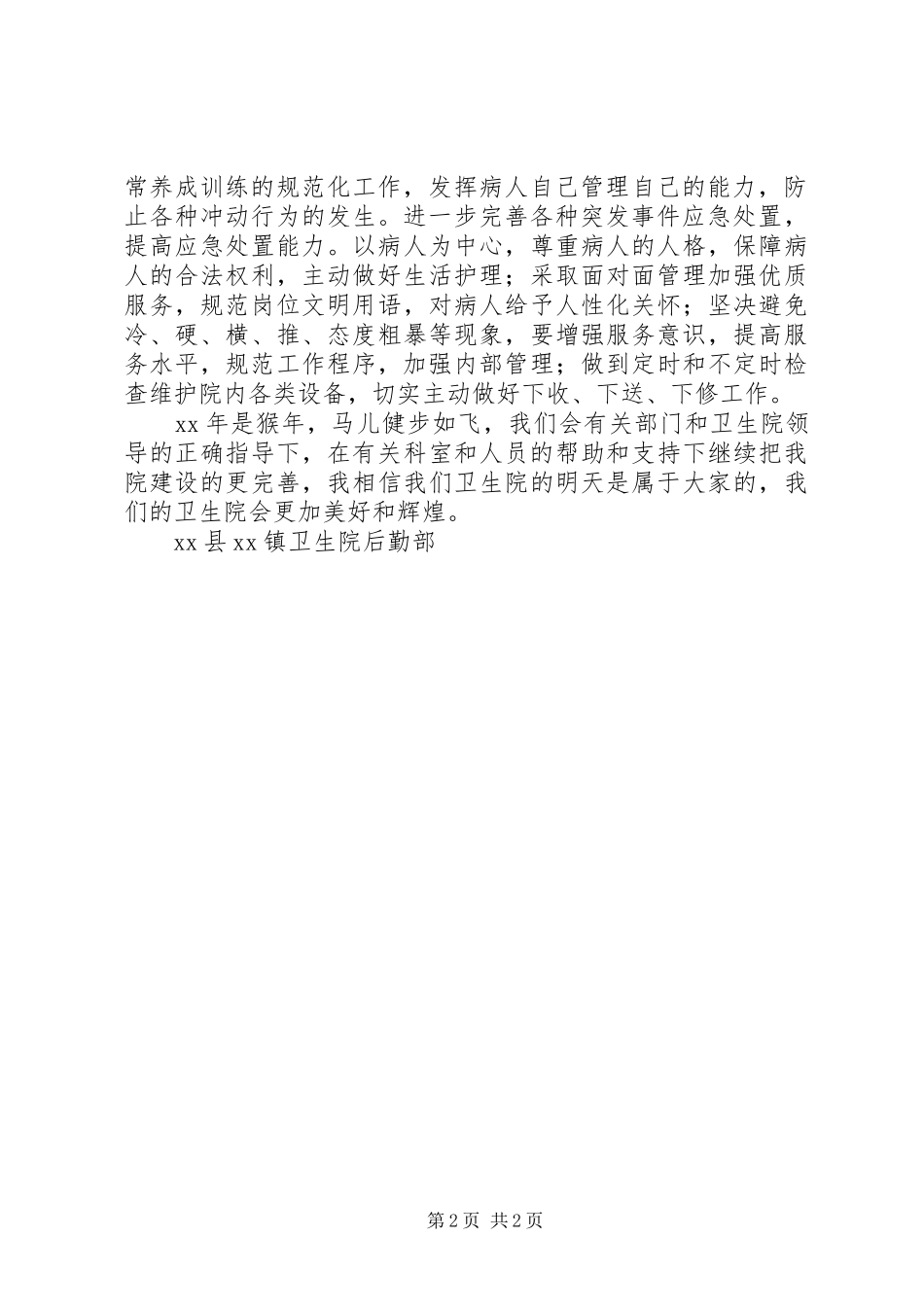 卫生院后勤部工作计划范文_第2页