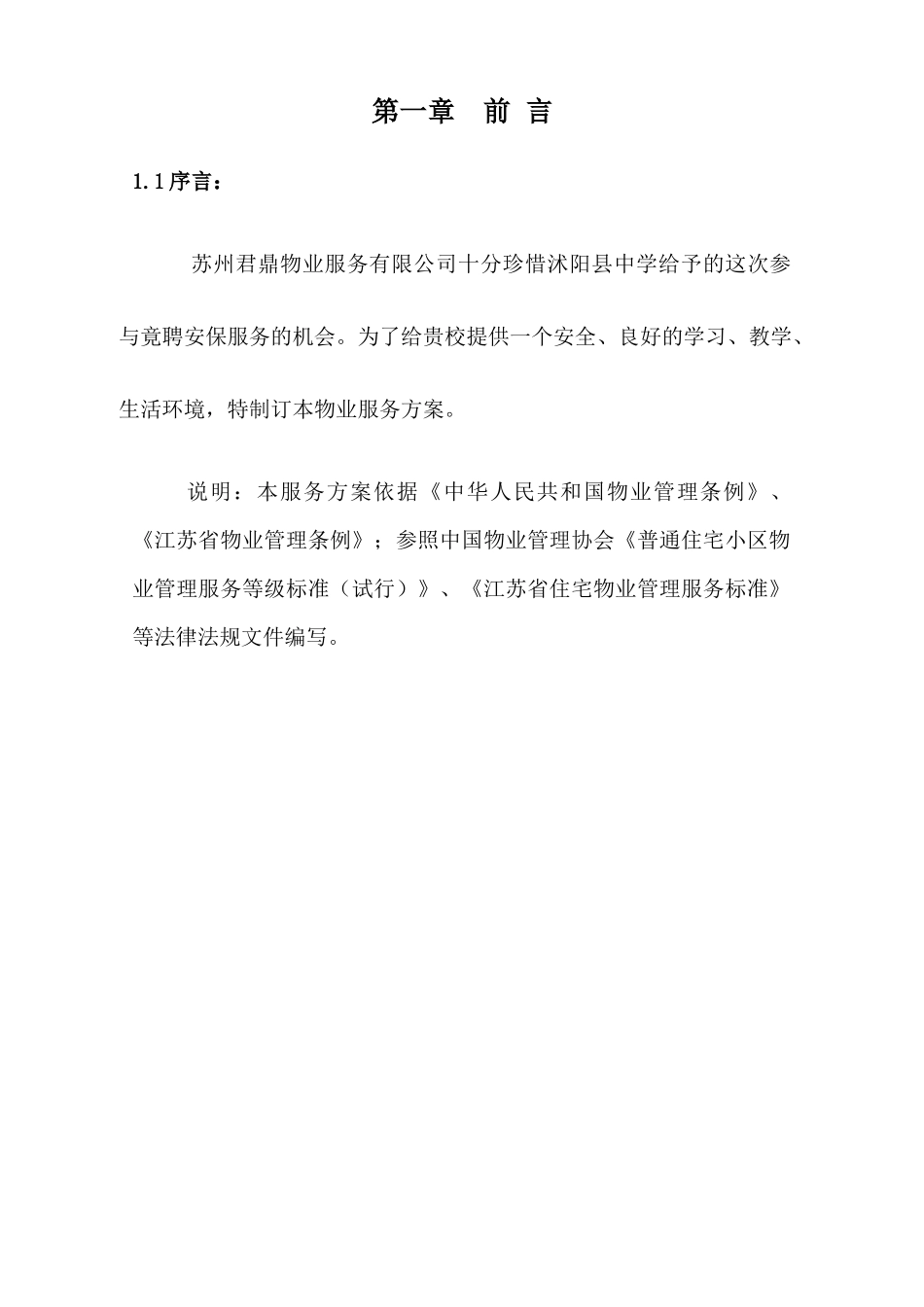 沭阳县中学服务方案_第2页