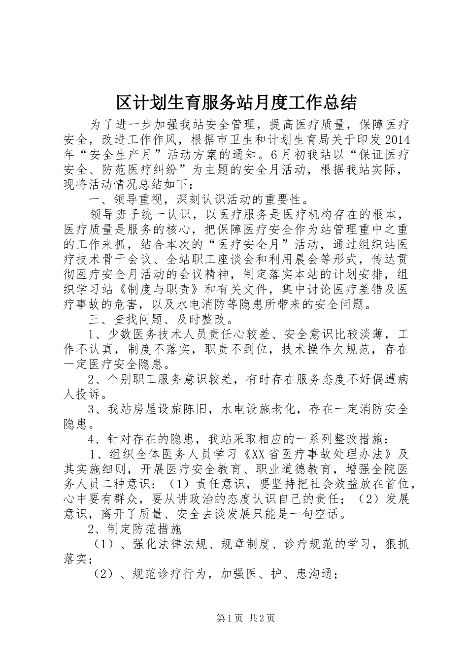 区计划生育服务站月度工作总结_第1页