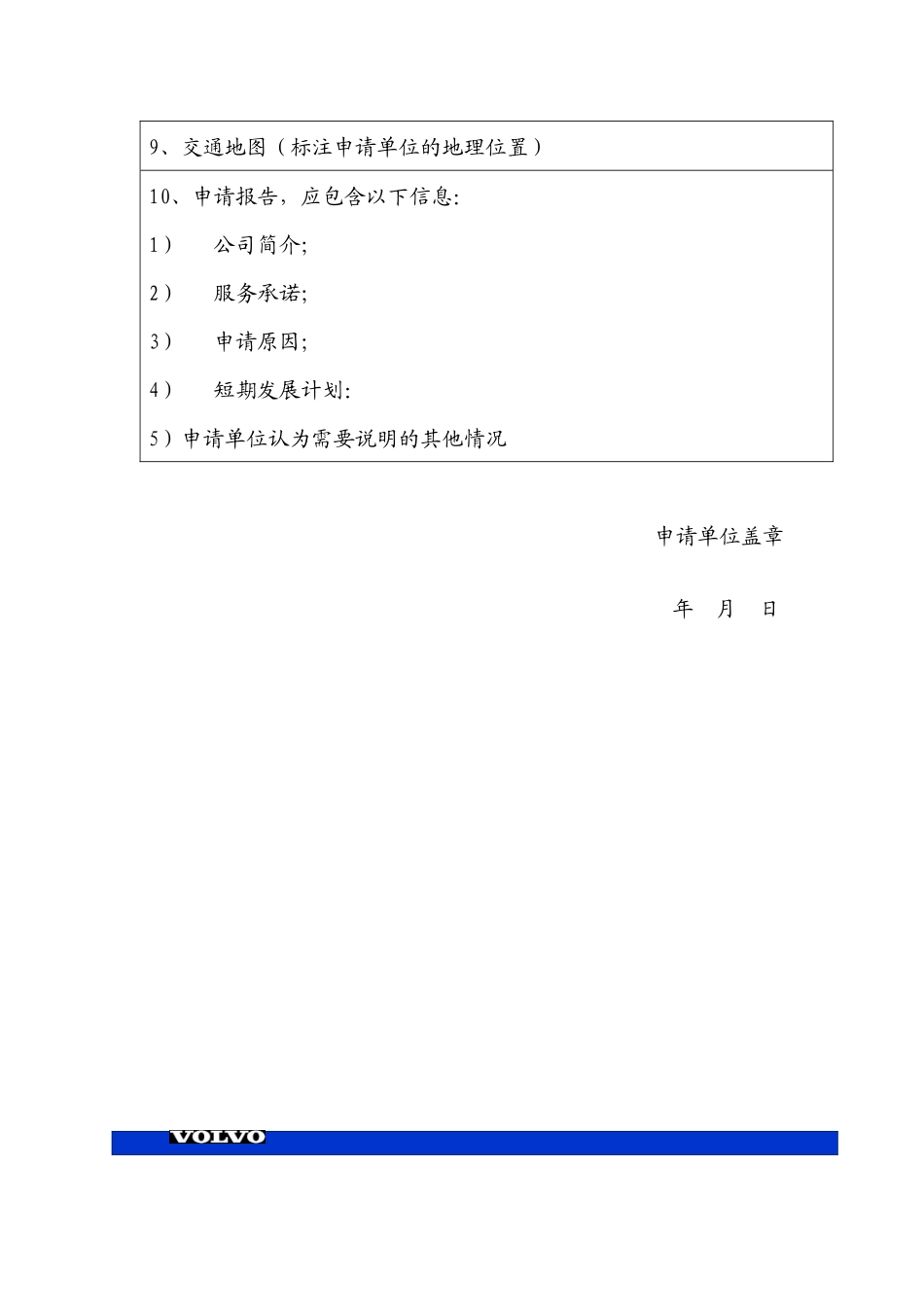 西沃公司售后服务代理商申请表格_第2页