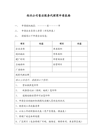 西沃公司售后服务代理商申请表格