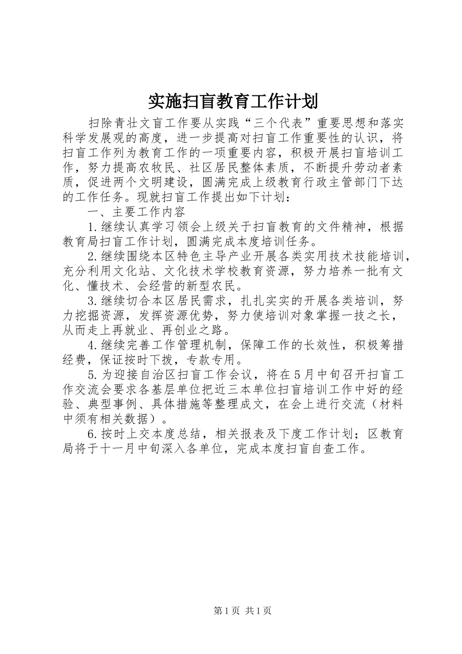 实施扫盲教育工作计划_第1页