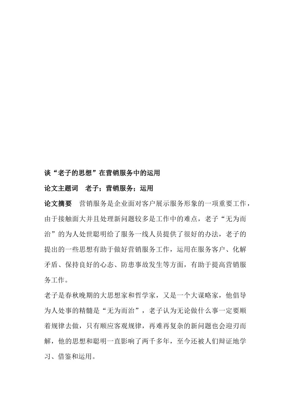 谈老子的思想在营销服务中的运用_第1页