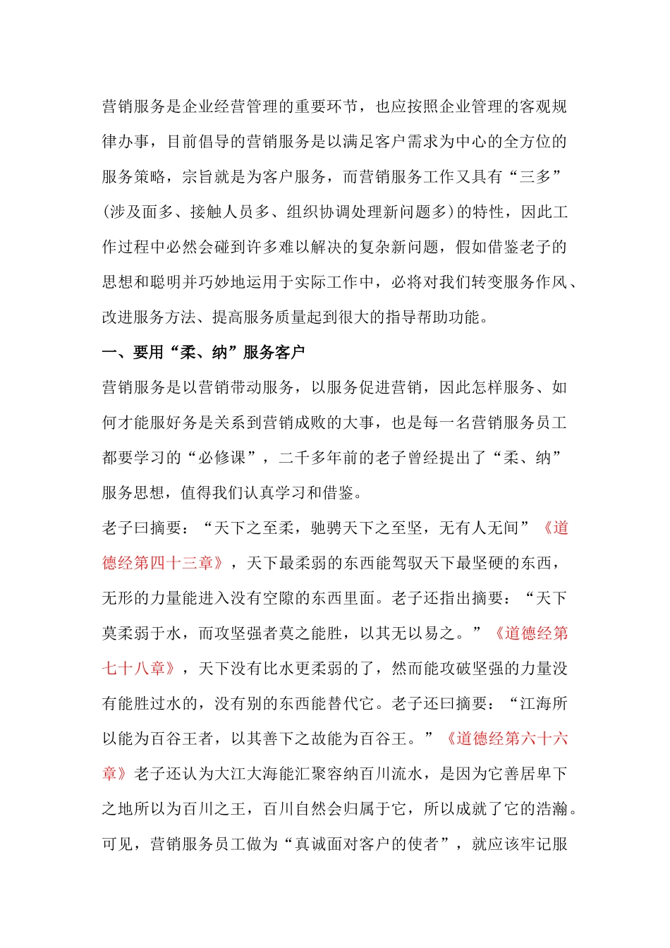 谈老子的思想在营销服务中的运用_第2页