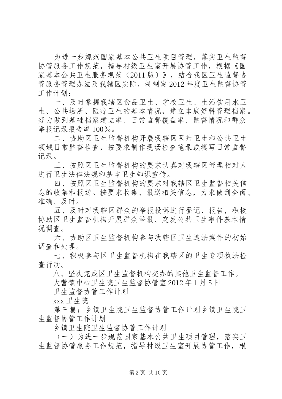卫生院卫生监督协管工作计划_第2页