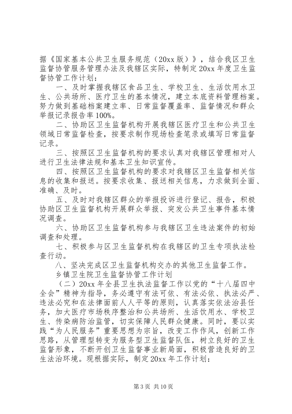 卫生院卫生监督协管工作计划_第3页