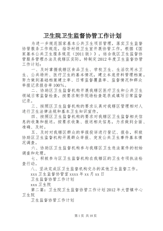 卫生院卫生监督协管工作计划