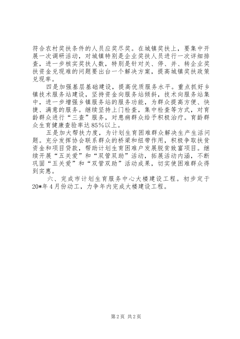 人口和计划生育局工作计划_第2页