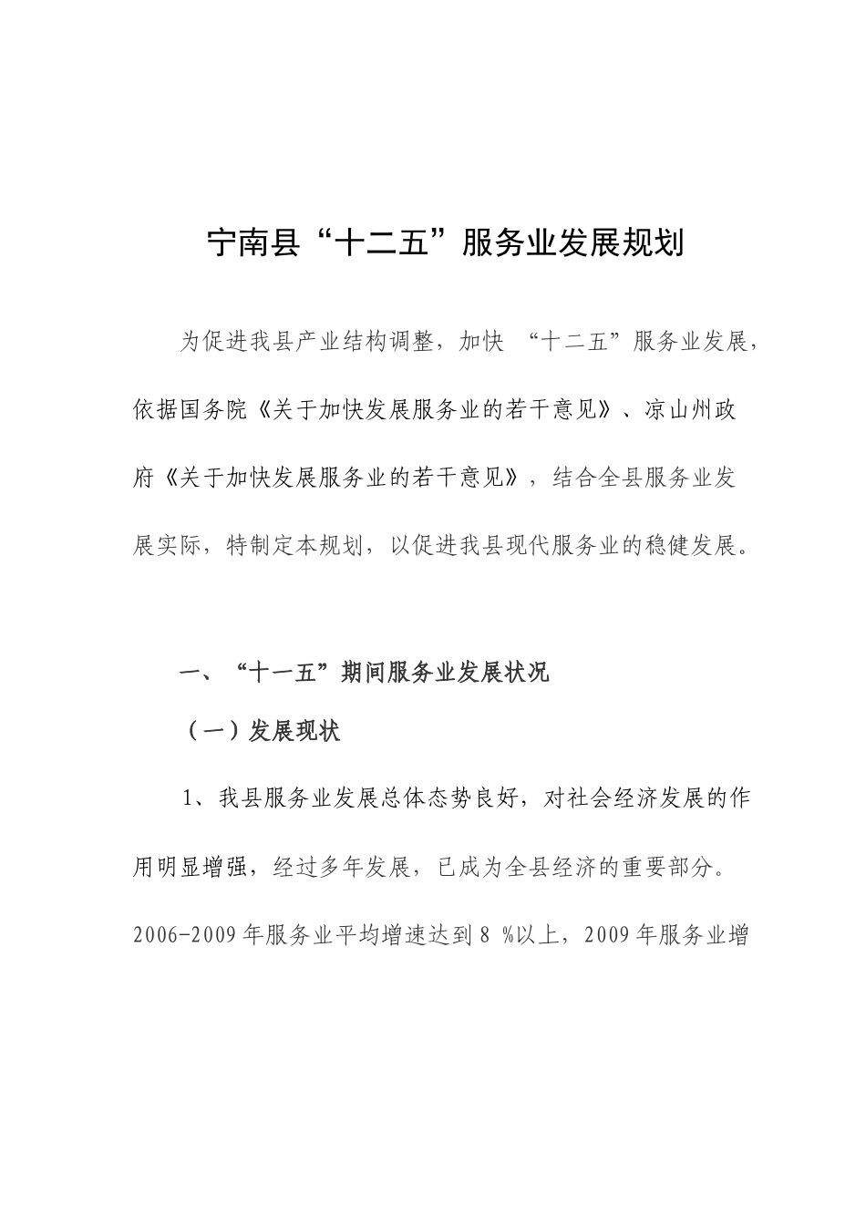 宁南县现代服务业规划_第1页