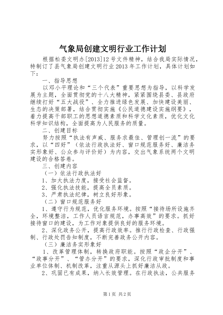 气象局创建文明行业工作计划_第1页
