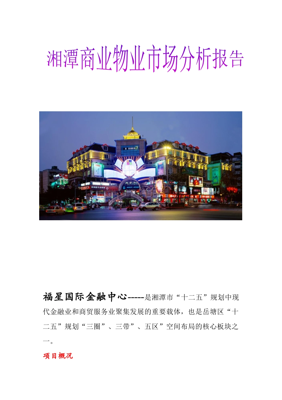 湘潭商业物业市场分析报告_第1页