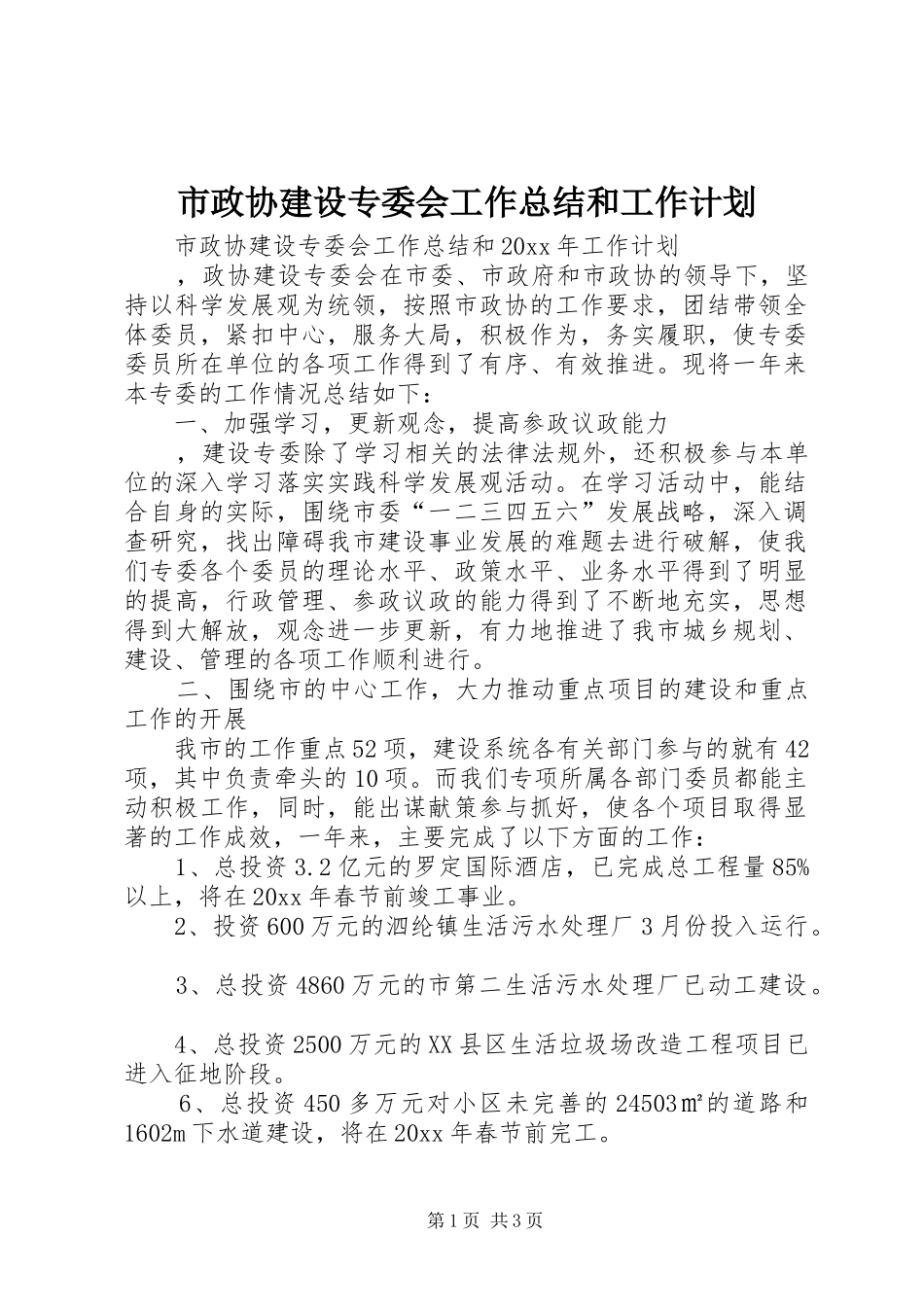 市政协建设专委会工作总结和工作计划_第1页