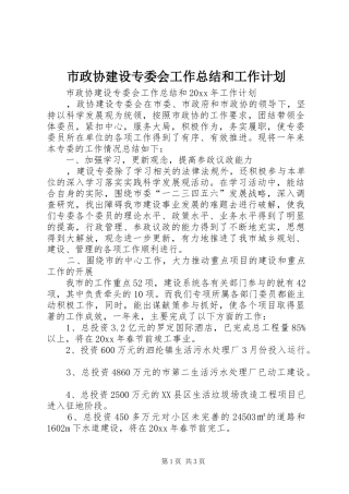 市政协建设专委会工作总结和工作计划