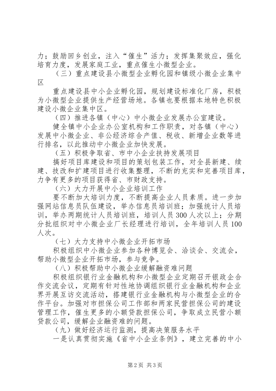 县XX年中小微企业工作安排_第2页