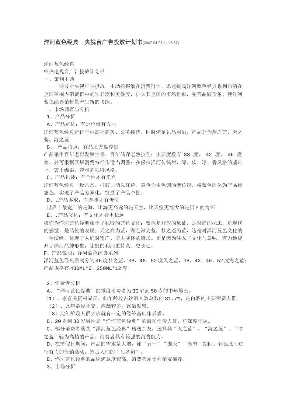 洋河蓝色经典 央视台广告投放计划书_第1页