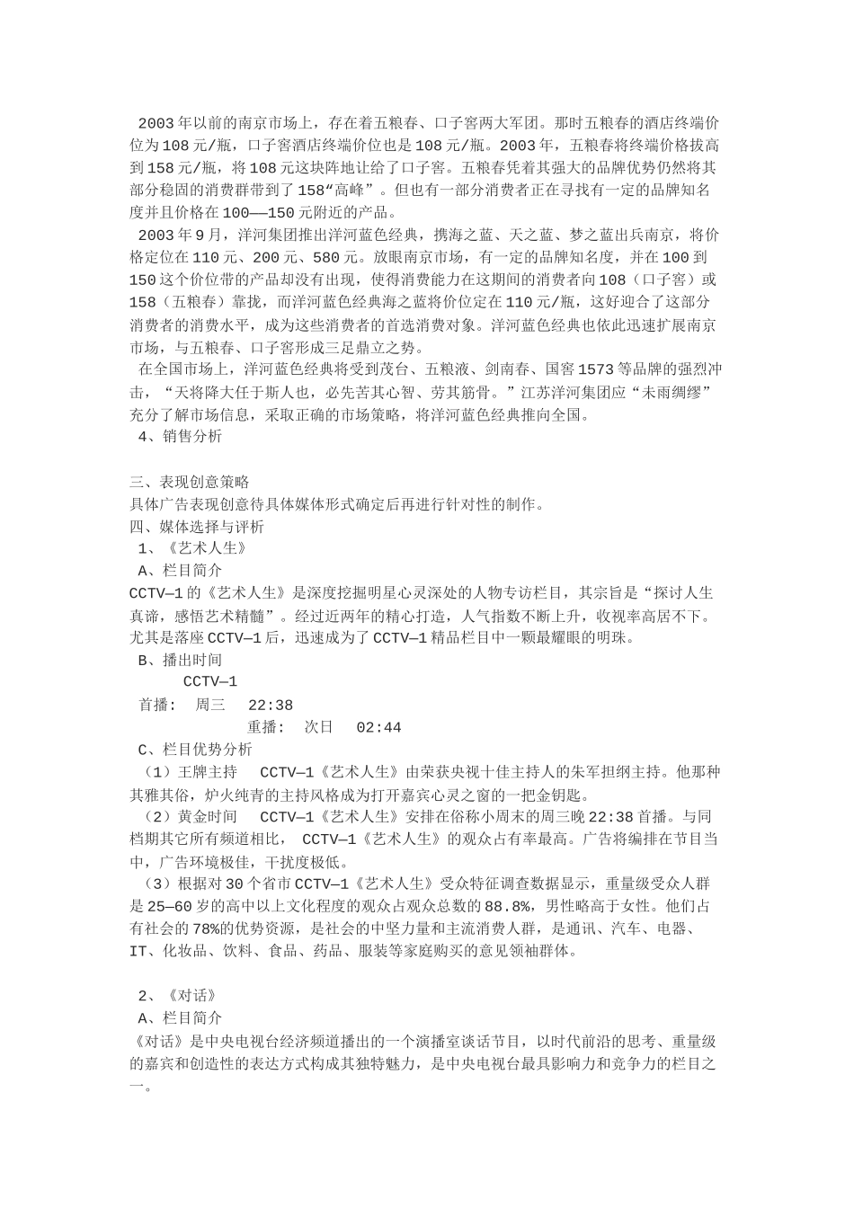 洋河蓝色经典 央视台广告投放计划书_第2页