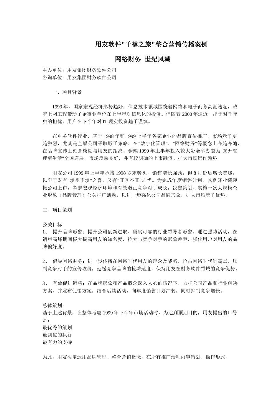 用友软件千禧之旅项目整合营销传播案例_第1页