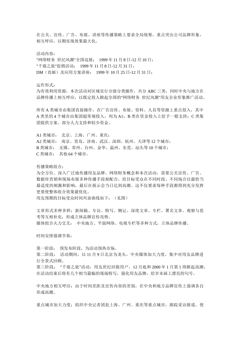 用友软件千禧之旅项目整合营销传播案例_第2页